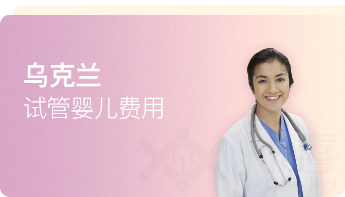 烏克蘭試管嬰兒費用